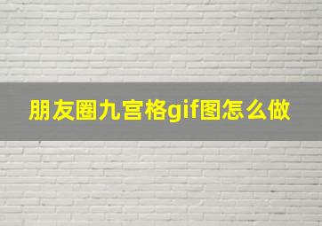 朋友圈九宫格gif图怎么做