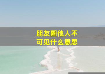 朋友圈他人不可见什么意思