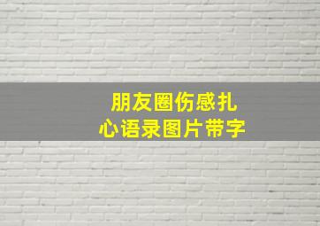 朋友圈伤感扎心语录图片带字