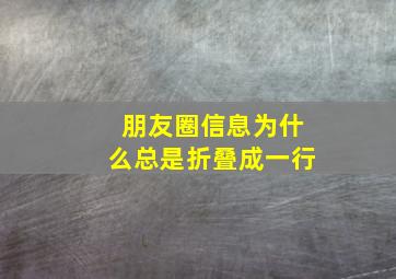 朋友圈信息为什么总是折叠成一行