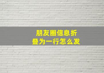 朋友圈信息折叠为一行怎么发