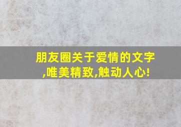 朋友圈关于爱情的文字,唯美精致,触动人心!