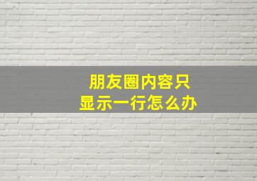 朋友圈内容只显示一行怎么办