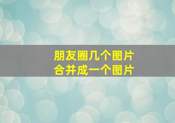 朋友圈几个图片合并成一个图片