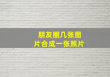 朋友圈几张图片合成一张照片