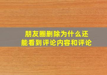 朋友圈删除为什么还能看到评论内容和评论