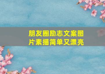 朋友圈励志文案图片素描简单又漂亮