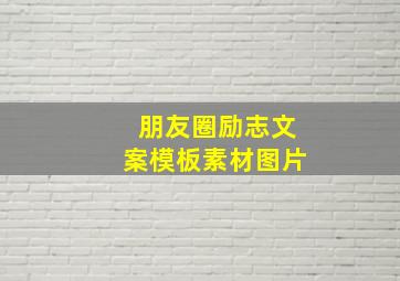 朋友圈励志文案模板素材图片