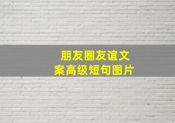 朋友圈友谊文案高级短句图片