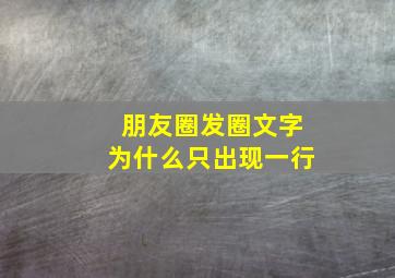 朋友圈发圈文字为什么只出现一行