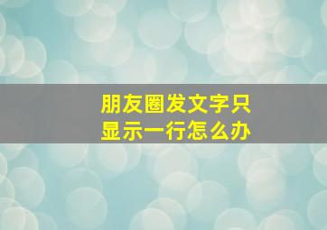 朋友圈发文字只显示一行怎么办