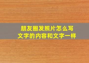 朋友圈发照片怎么写文字的内容和文字一样