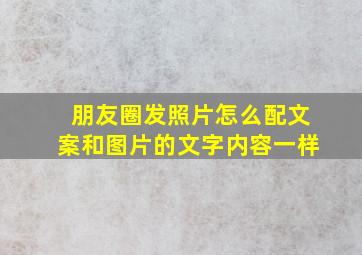 朋友圈发照片怎么配文案和图片的文字内容一样