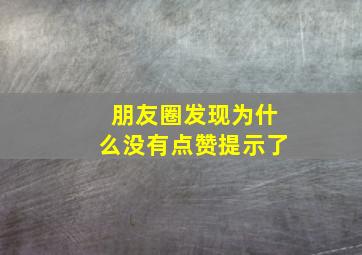 朋友圈发现为什么没有点赞提示了