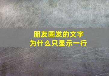 朋友圈发的文字为什么只显示一行