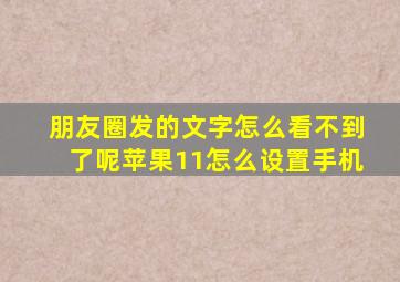 朋友圈发的文字怎么看不到了呢苹果11怎么设置手机