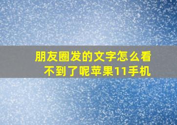 朋友圈发的文字怎么看不到了呢苹果11手机