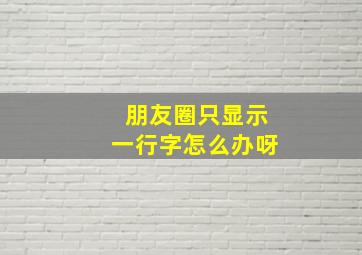 朋友圈只显示一行字怎么办呀