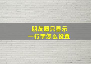 朋友圈只显示一行字怎么设置