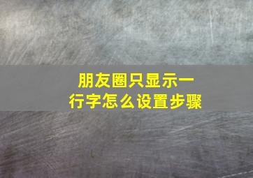 朋友圈只显示一行字怎么设置步骤