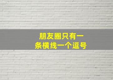 朋友圈只有一条横线一个逗号