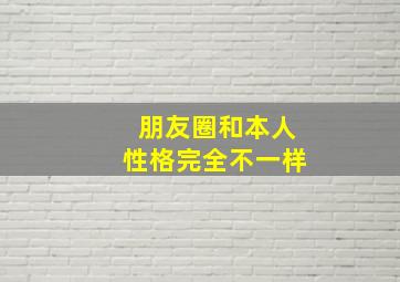 朋友圈和本人性格完全不一样