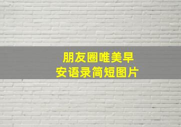 朋友圈唯美早安语录简短图片