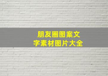 朋友圈图案文字素材图片大全