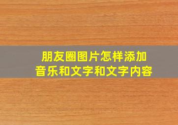 朋友圈图片怎样添加音乐和文字和文字内容