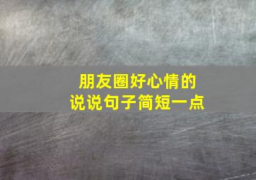 朋友圈好心情的说说句子简短一点