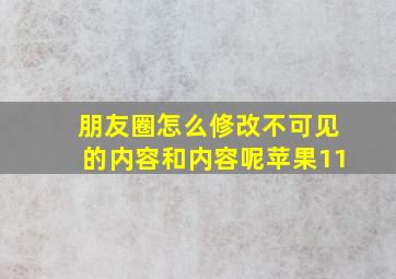 朋友圈怎么修改不可见的内容和内容呢苹果11