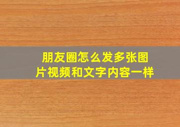 朋友圈怎么发多张图片视频和文字内容一样