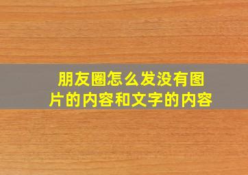 朋友圈怎么发没有图片的内容和文字的内容