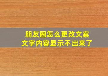 朋友圈怎么更改文案文字内容显示不出来了