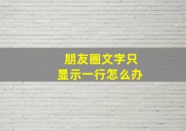 朋友圈文字只显示一行怎么办