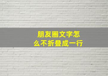 朋友圈文字怎么不折叠成一行