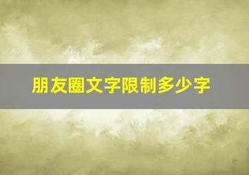 朋友圈文字限制多少字