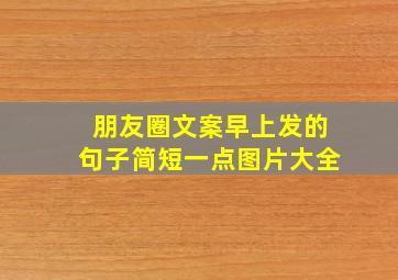 朋友圈文案早上发的句子简短一点图片大全