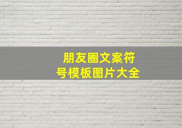 朋友圈文案符号模板图片大全