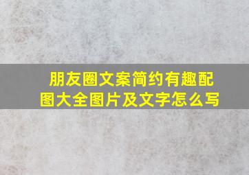 朋友圈文案简约有趣配图大全图片及文字怎么写