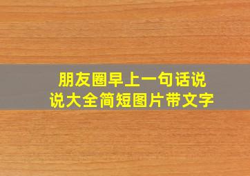 朋友圈早上一句话说说大全简短图片带文字