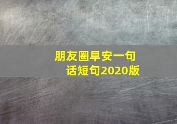 朋友圈早安一句话短句2020版