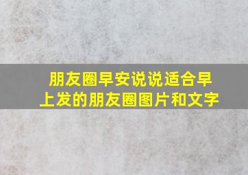 朋友圈早安说说适合早上发的朋友圈图片和文字