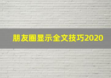 朋友圈显示全文技巧2020