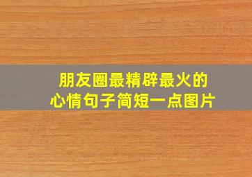 朋友圈最精辟最火的心情句子简短一点图片