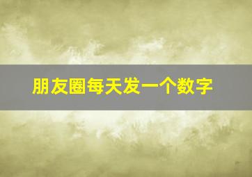 朋友圈每天发一个数字