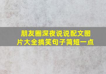 朋友圈深夜说说配文图片大全搞笑句子简短一点