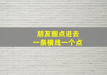 朋友圈点进去一条横线一个点