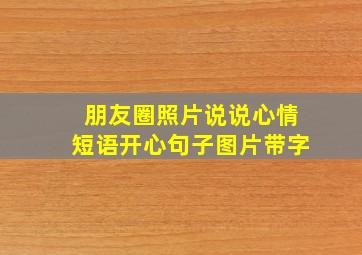 朋友圈照片说说心情短语开心句子图片带字