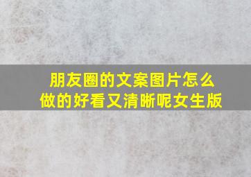 朋友圈的文案图片怎么做的好看又清晰呢女生版